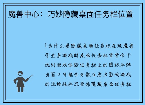 魔兽中心：巧妙隐藏桌面任务栏位置