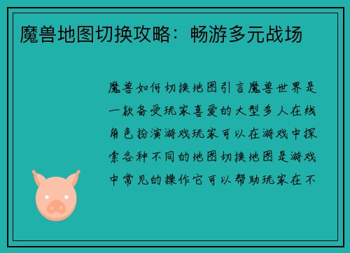 魔兽地图切换攻略：畅游多元战场