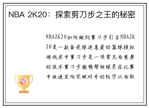 NBA 2K20：探索剪刀步之王的秘密