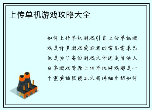 上传单机游戏攻略大全